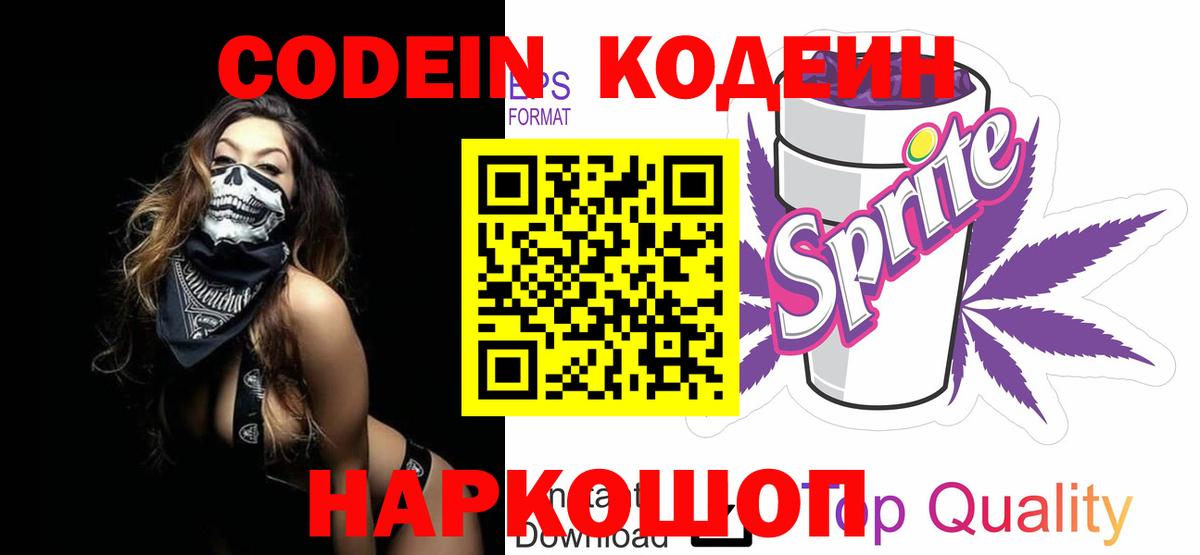 Кодеин Purple Drank  Вход с VPN  продажа наркотиков  Кувандык 